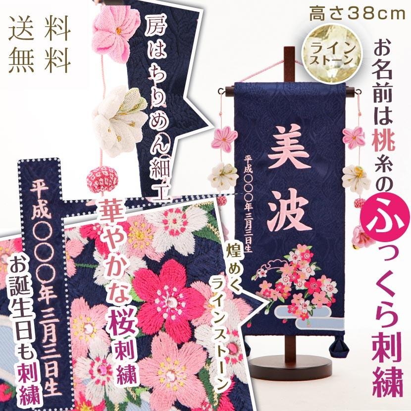【6/4 20時〜全品ポイント2倍☆】名前旗 ひな祭り お名前・お誕生日入り 刺繍 青恋桜 小サイズ 名物裂 桃糸刺繍 小桜ちりめん房付き