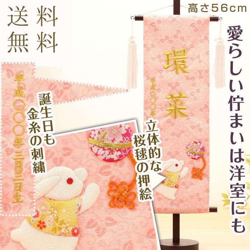 【全品尖んがり3倍社会的運動中】名まえ旗 ひな祭り お名まえ・お生まれ落ちる日入り口・入口 刺しゅう 名まえ旗 （特中）さくら色 彩押絵 うさぎ柄 金刺しゅう