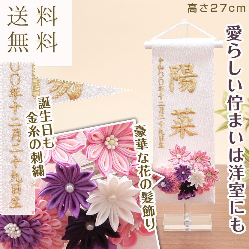 雛人形 名前旗 お名前 お誕生日刺繍入り 名前旗 特小 白 若紫髪飾り 金糸刺繍 名入れ代 送料無料 I7630 35 人形と結納 久宝堂yahoo 店 通販 Yahoo ショッピング