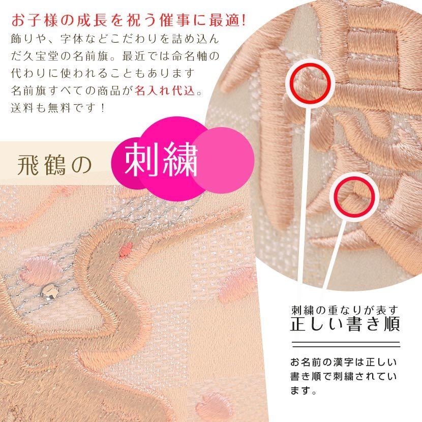 宅送 お名前と生年月日を刺繍でお入れいたします 名入れ代 送料無料 桃糸刺繍 白鶴 小 白 お名前 お誕生日刺繍入り 名前旗 名前旗 雛人形 出産祝い 出産記念品 Www Reinnec Cl
