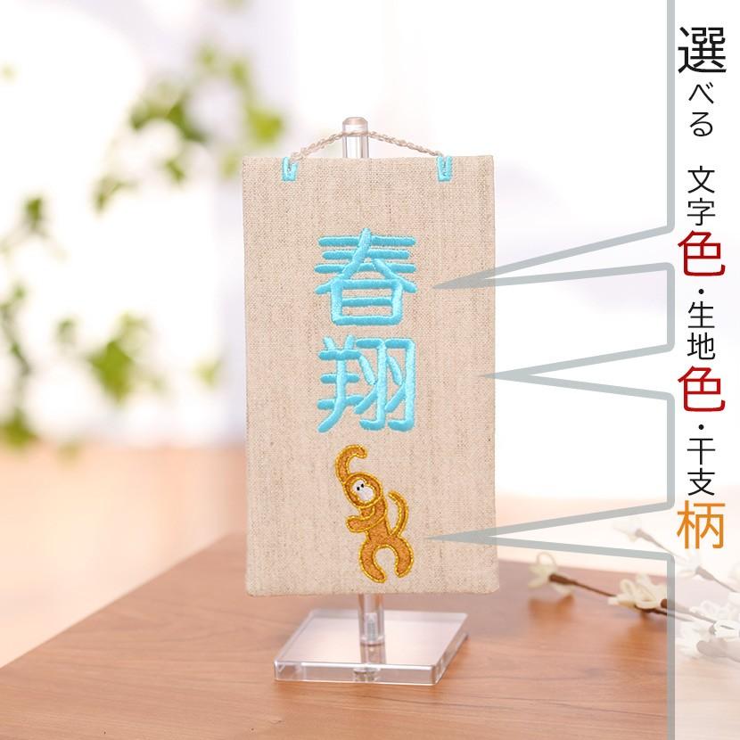 【全品ポイント3倍キャンペーン中】名前旗 cotton 干支シリーズ 選べる生地と刺繍色 名入れ代込み