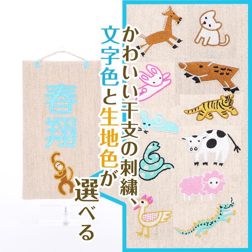 【全品ポイント3倍キャンペーン中】名前旗 cotton 干支シリーズ 選べる生地と刺繍色 名入れ代込みの画像