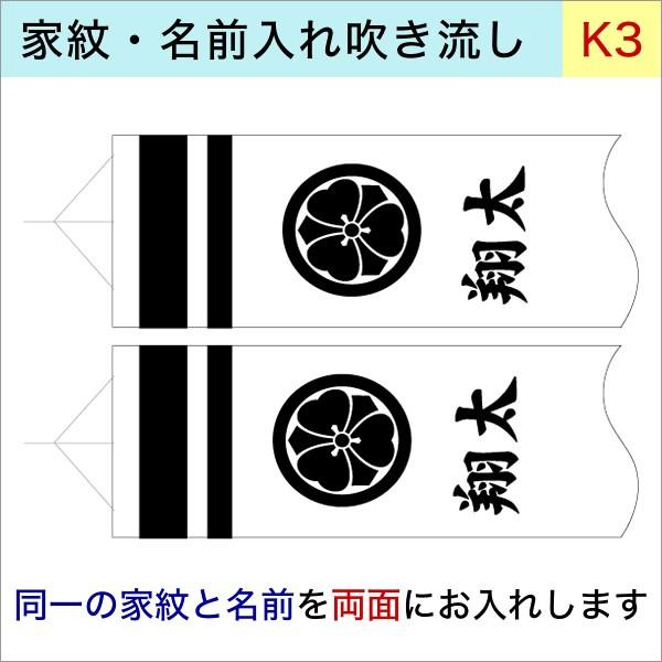 22年新作入荷 井上鯉のぼり専用家紋 蒼龍 勢雅 大和鯉 銀河 響 峰雅専用 K 3 1 2ｍ 3ｍ吹流し用加工代オプション 両面 同一家紋と名前 鯉のぼり Chapayom Com