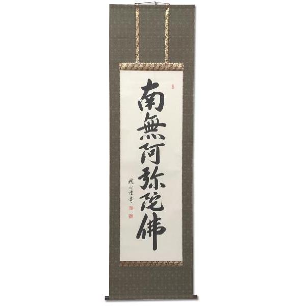 【全品ポイント3倍キャンペーン中】掛軸 掛け軸 六字名号 渡辺雅心作