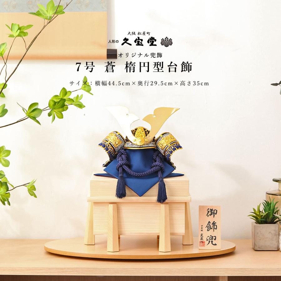 五月人形 ゲーム おもちゃ コンパクト 兜飾り 7号 コンパクト 蒼 五月人形の久宝堂 粟田口や平安一水 平安武久などの鎧兜から伊達政宗 真田幸村 K7 221 楕円型台飾 人形と結納 久宝堂店 直販卸値の