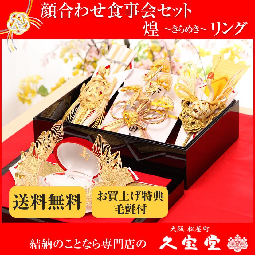 顔合わせ食事会セット 煌 きらめき リング 略式結納 結納 結納品 結納セット 結納飾 Kira Ring 人形と結納 久宝堂yahoo 店 通販 Yahoo ショッピング