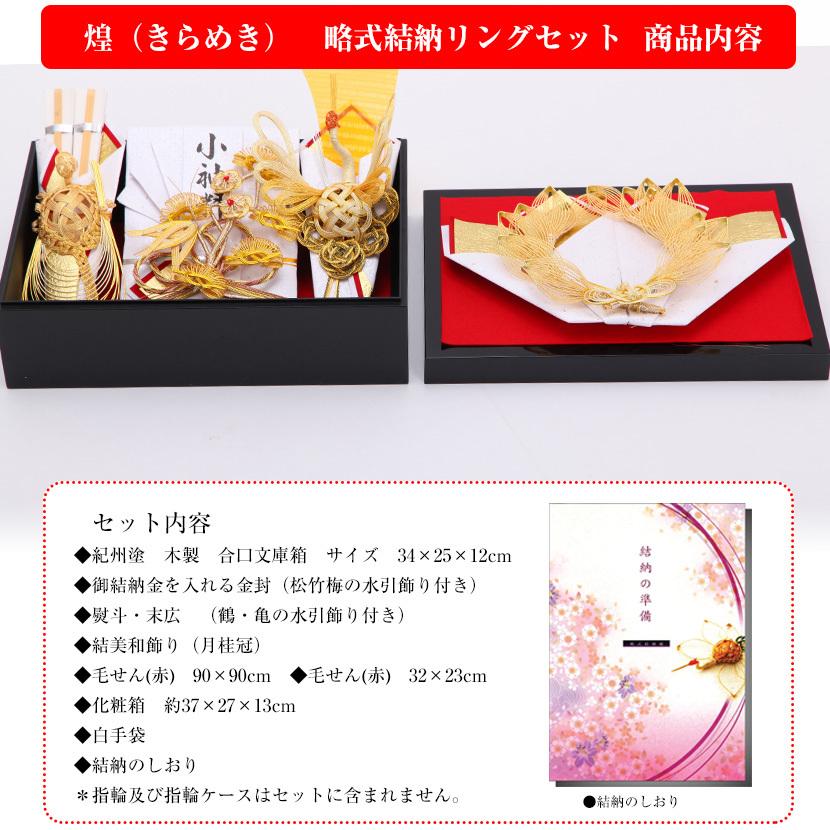 【6/4 20時〜全品ポイント2倍☆】【文庫箱結納セット】 煌（きらめき） リング 目録受書付 略式結納 結納 結納品 結納セット 結納飾_4