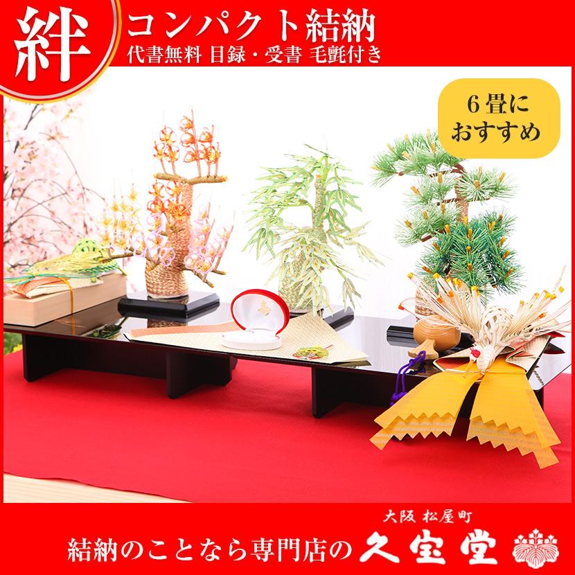 コンパクト結納】絆 七点セット 結納飾り【婚礼 結納品 結納