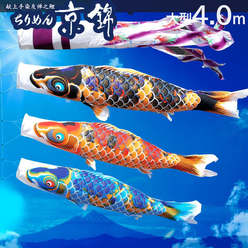 倉 美品 桐箱入り 鯉のぼりセット 献上手染友禅之鯉 京錦 徳永鯉