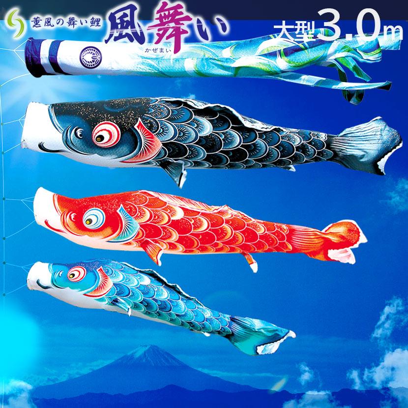 【ポイント10倍】鯉のぼり 大型セット 日本製 徳永鯉  風舞い 3m 6点セット 家紋入れ・名前入れ可能吹流し 撥水加工