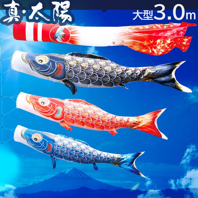 【ポイント10倍】鯉のぼり 大型セット 日本製 徳永鯉 真・太陽 3m こいのぼり6点セット 家紋入れ・名前入れ可能吹流し 撥水加工
