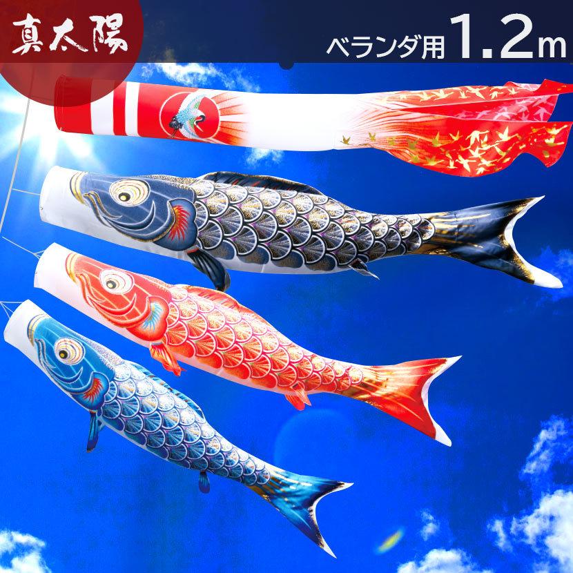 【ポイント10倍】鯉のぼり プレミアムベランダスタンドセット 日本製 真・太陽 1.2m 徳永鯉 撥水加工 家紋入れ・名前入れ可能吹流し