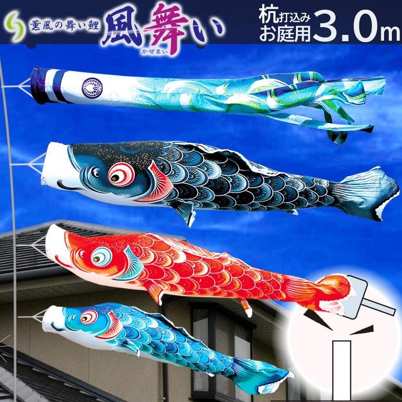 【ポイント10倍】こいのぼり お庭用杭打込みセット 日本製 鯉のぼり 風舞い 3m ガーデンセット 徳永鯉 家紋・名入れ可能