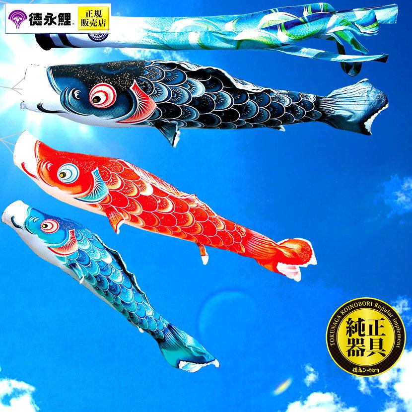 徳永鯉　鯉のぼり　風舞い　3M 楽天市場】こいのぼり 徳永鯉 鯉のぼり 単品 3m 風舞い 薫風の舞い鯉