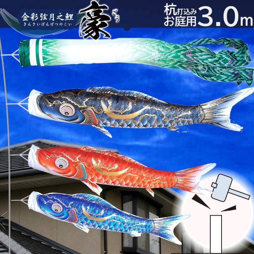 【ポイント10倍】こいのぼり お庭用杭打込みセット 日本製 鯉のぼり 豪 3m ガーデンセット 徳永鯉 家紋・名入れ可能