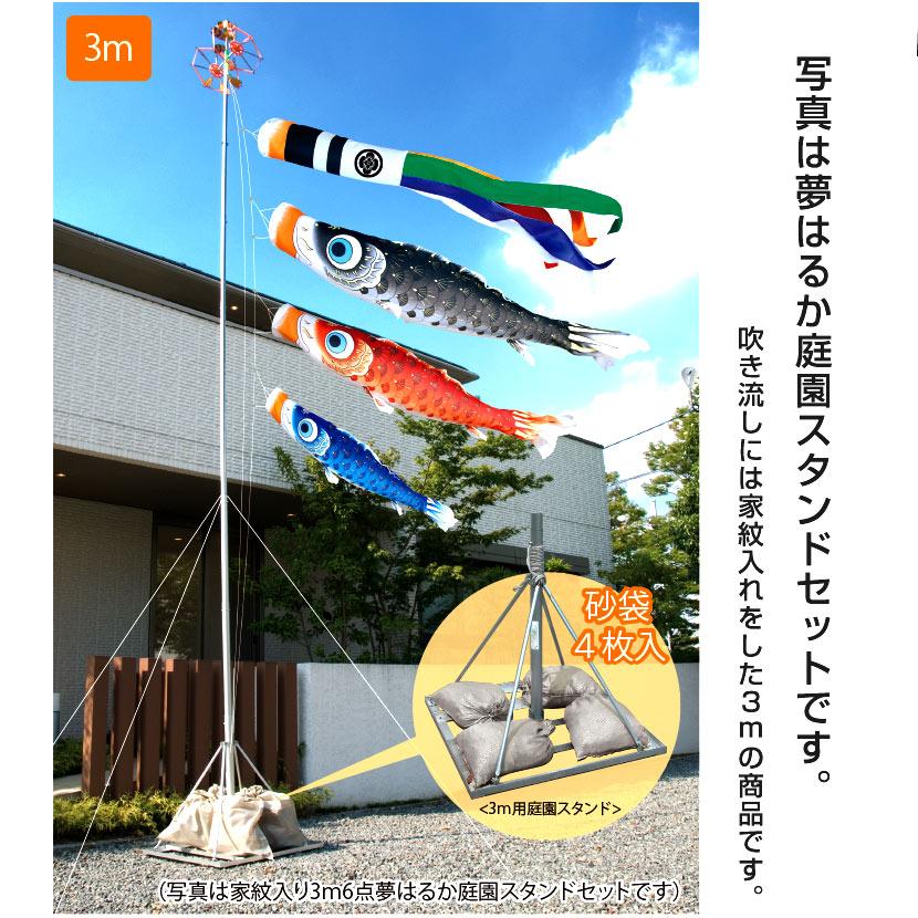 【ポイント10倍】こいのぼり お庭用スタンドセット 日本製 鯉のぼり 徳永鯉 吉兆 2.5m 庭園スタンドセット 砂袋付き 家紋・名入れ可能_8