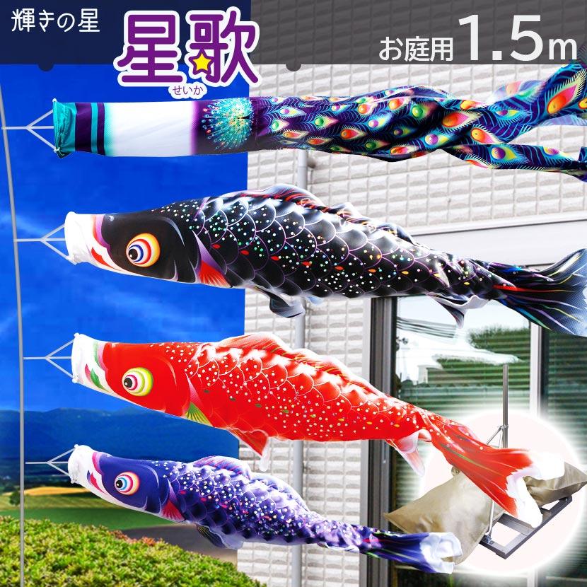 【ポイント10倍】こいのぼり お庭用スタンドセット 日本製 鯉のぼり 徳永鯉 星歌スパンコール 1.5m 砂袋付き 家紋・名入れ可能