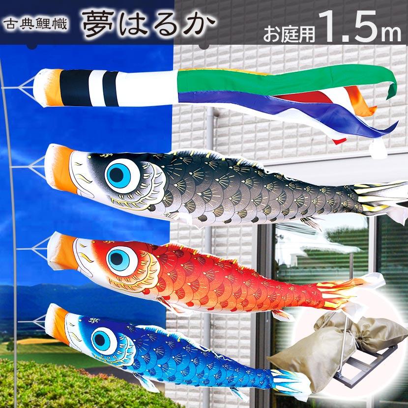 【ポイント10倍】こいのぼり お庭用スタンドセット 日本製 鯉のぼり 徳永鯉 夢はるか 1.5m 庭園スタンドセット 砂袋付き 家紋・名入れ可能