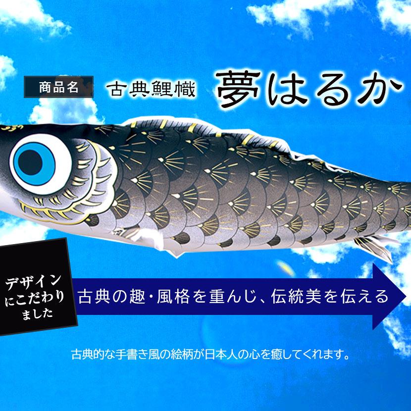 【ポイント10倍】こいのぼり お庭用スタンドセット 日本製 鯉のぼり 徳永鯉 夢はるか 1.5m 庭園スタンドセット 砂袋付き 家紋・名入れ可能の画像