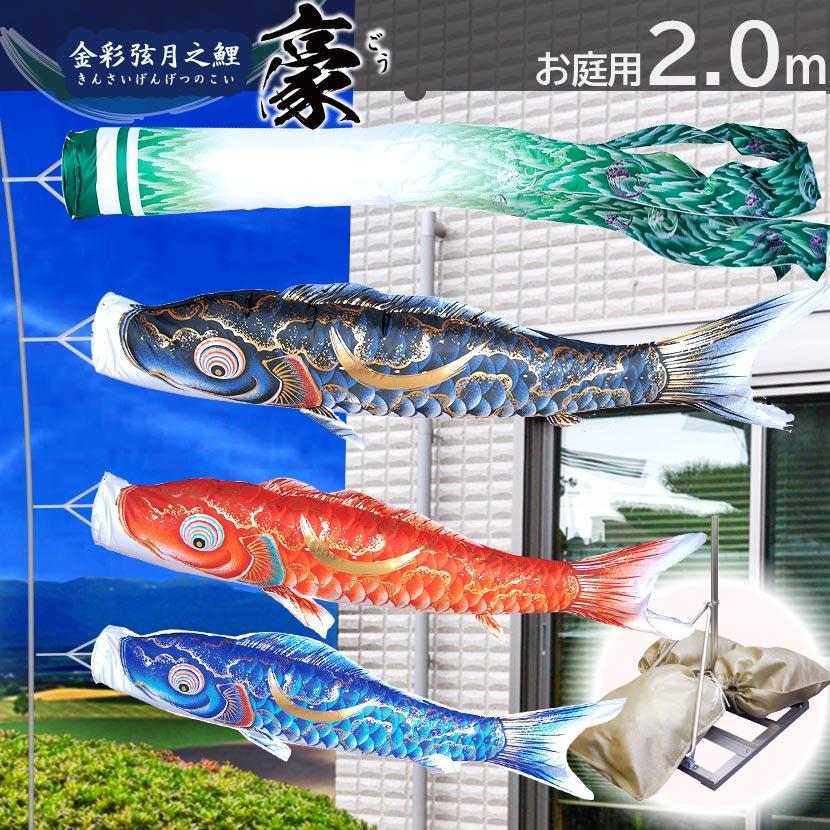 鯉のぼり 庭園用スタンドセット 徳永鯉 豪 2ｍ こいのぼり 砂袋付 家紋入れ・名前入れ可能吹流し