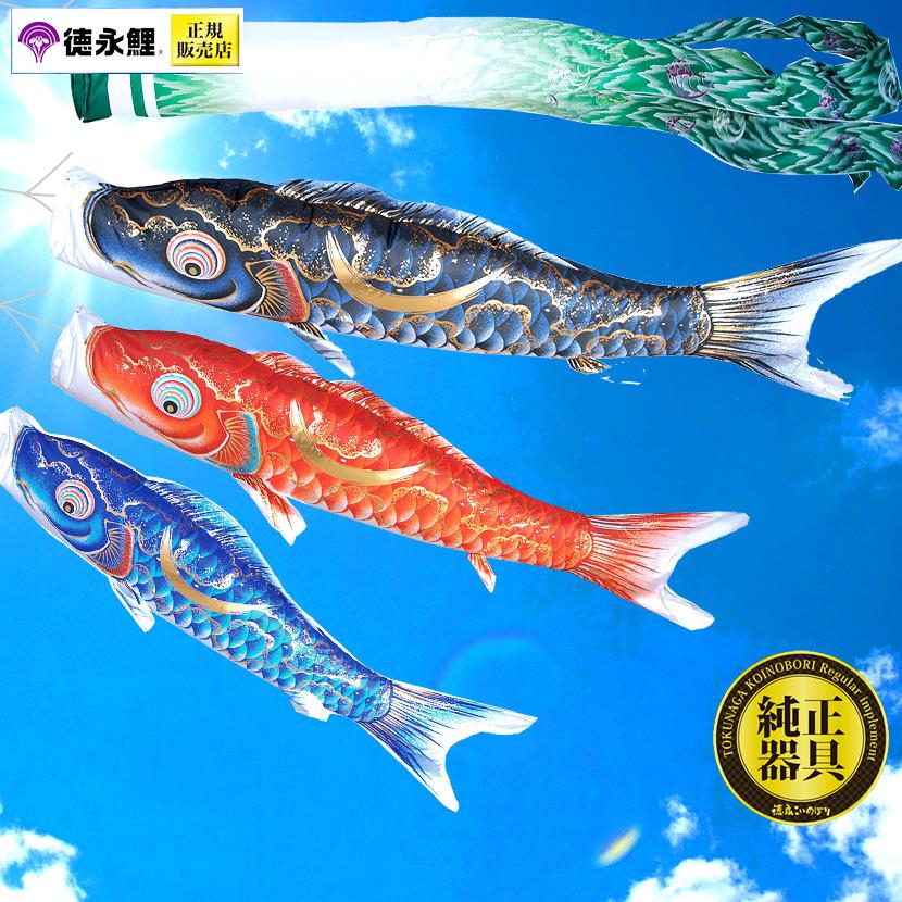 鯉のぼり 庭園用スタンドセット 徳永鯉 豪 1.5ｍ こいのぼり 砂袋付 家紋入れ・名前入れ可能吹流し