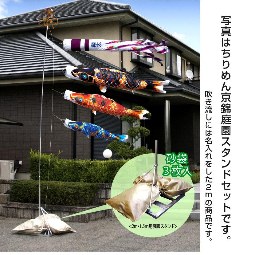 鯉のぼり 庭園用スタンドセット 徳永鯉 豪 1.5ｍ こいのぼり 砂袋付 家紋入れ・名前入れ可能吹流し