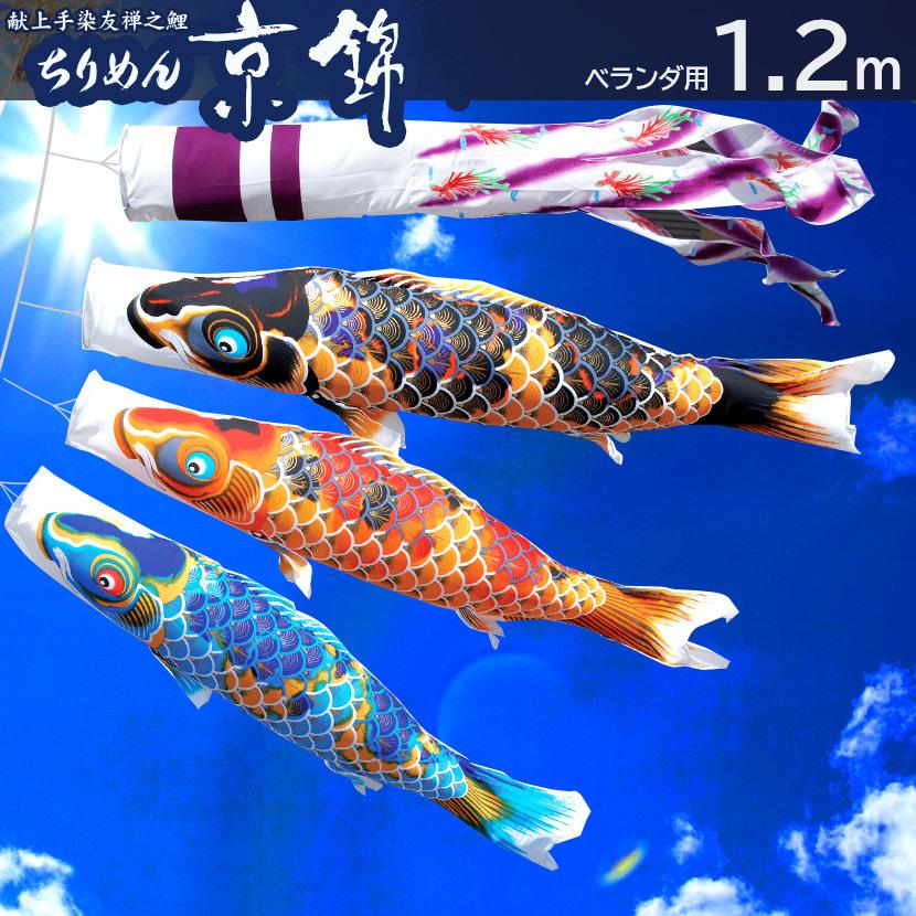 鯉のぼり プレミアムベランダスタンドセット ちりめん京錦 1.2m