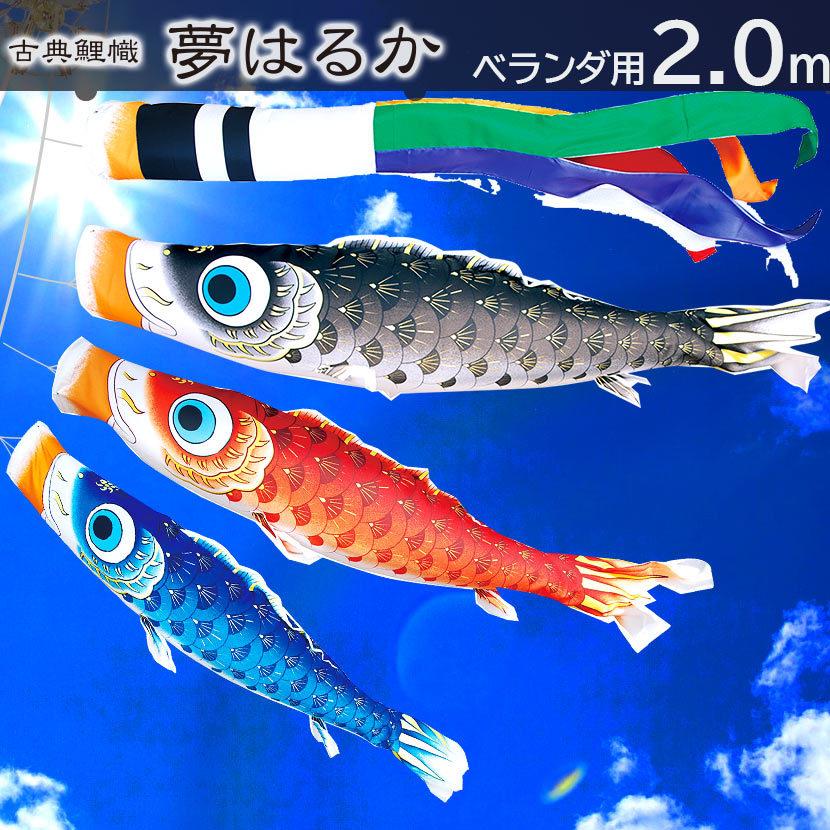 ポイント10倍】鯉のぼり プレミアムベランダスタンドセット 日本製 夢