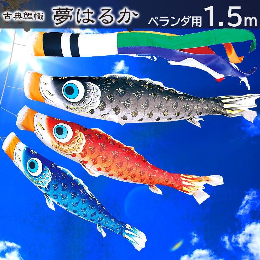 徳永鯉 【ポイント10倍】鯉のぼり プレミアムベランダスタンドセット 