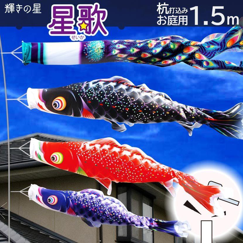 【全品ポイント3倍キャンペーン中】こいのぼり お庭用杭打込みセット 日本製 鯉のぼり 星歌スパンコール 1.5m ガーデンセット 徳永鯉