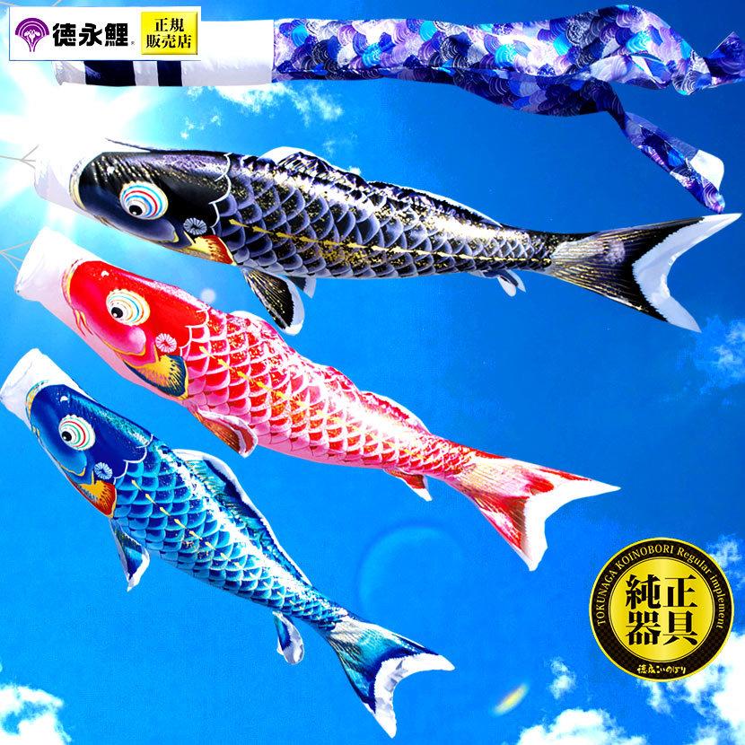 【ポイント10倍】こいのぼり お庭用杭打込みセット 日本製 鯉のぼり 千寿 1.5m ガーデンセット 徳永鯉 家紋・名入れ可能の画像