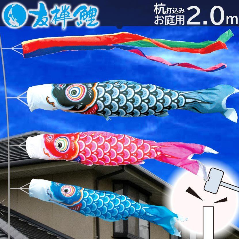 【ポイント10倍】こいのぼり お庭用杭打込みセット 日本製 鯉のぼり 友禅鯉 2m ガーデンセット 徳永鯉 矢車・ポール付