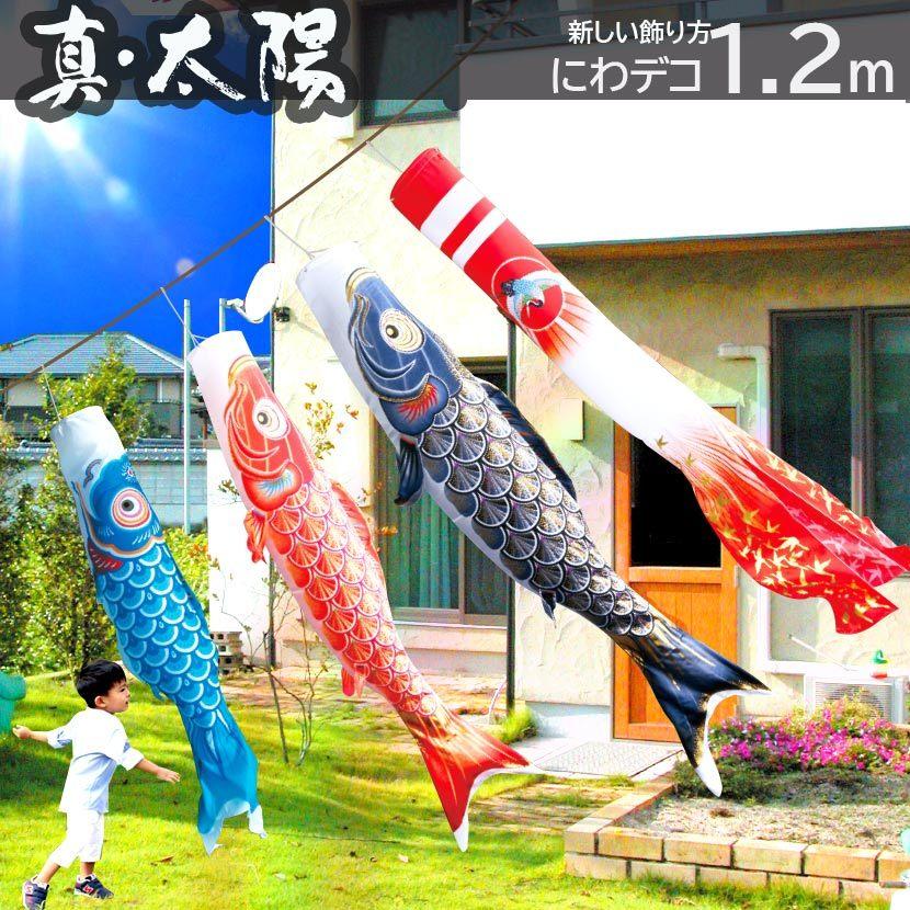 徳永鯉 こいのぼり にわでこセット 鯉のぼり 真・太陽1.2m 徳永鯉 こいのぼり にわでこセット 鯉のぼり 真・太陽1.2m