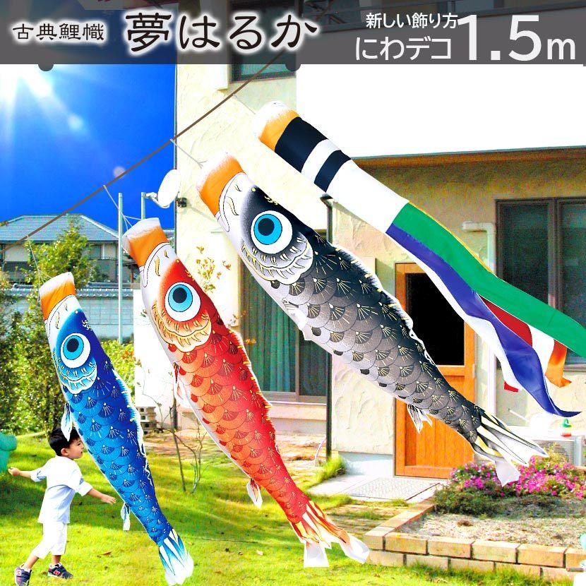 【ポイント10倍】こいのぼり にわでこセット 日本製 鯉のぼり 夢はるか1.5m 徳永鯉 ポリエステル 撥水加工  にわデコ