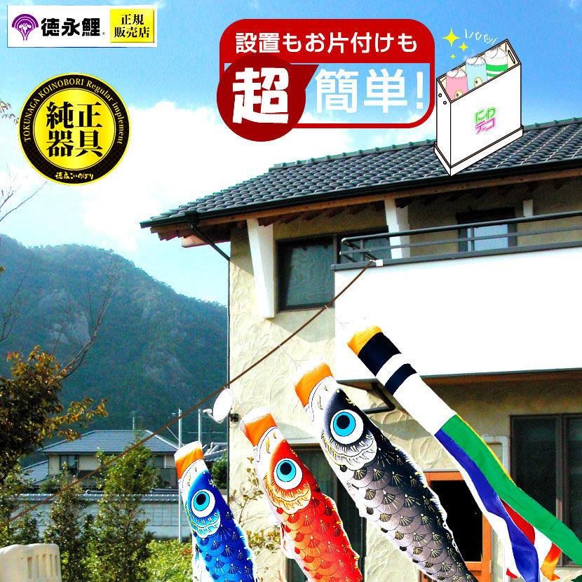 【ポイント10倍】こいのぼり にわでこセット 日本製 鯉のぼり 夢はるか1.5m 徳永鯉 ポリエステル 撥水加工  にわデコの画像