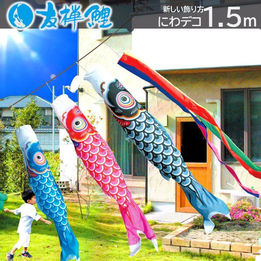 即納！激安！■新品♪日本製鯉のぼり友禅染ゴールド２mセット ベランダこいのぼり■ 徳永鯉 【ポイント10倍】こいのぼり にわでこセット 日本製 鯉のぼり