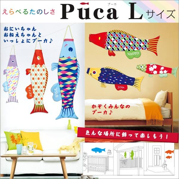 ファミリープーカ　室内用こいのぼり　鯉のぼり こいのぼり 鯉のぼり 室内用 日本製 徳永鯉 室内 Puca プーカ 選べる40