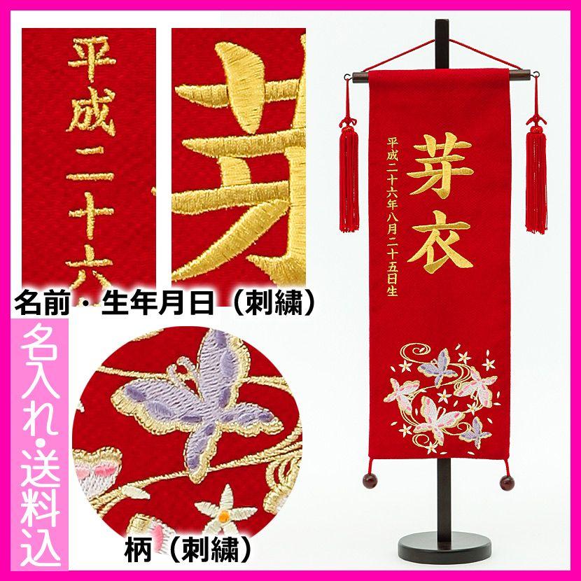 【6/4 20時〜全品ポイント2倍☆】名前旗 ひな祭り お名前・お誕生日入り 刺繍 特中 ちりめん・金刺繍 蝶 赤 お誕生日