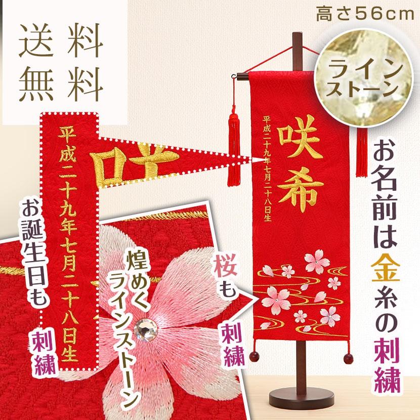 【6/4 20時〜全品ポイント2倍☆】名前旗 ひな祭り お名前・お誕生日入り 刺繍 ぼかし桜（赤） 特中サイズ 名物裂金糸刺繍 ラインストーン
