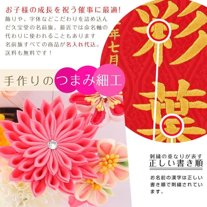 雛人形 名前旗 お名前 お誕生日刺繍入り つまみ細工 髪飾り付名前旗 名物裂立涌 小 赤 丸菊と桃菊 金糸刺繍 お名前 生年月日 M195 248 356 人形と結納 久宝堂yahoo 店 通販 Yahoo ショッピング