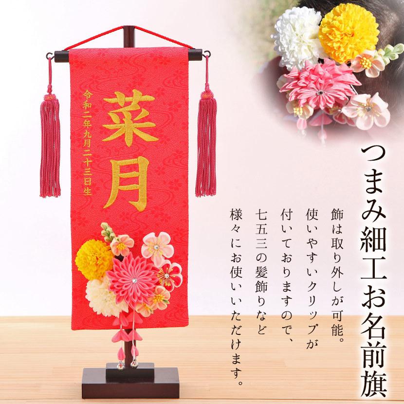 つまみ細工 髪飾り付名前旗 名物裂流水 小 朱 丸菊と桃