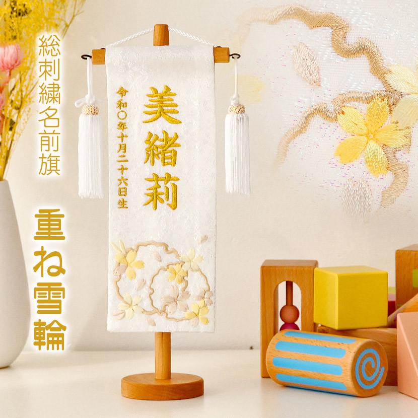 【全品ポイント3倍キャンペーン中】名前旗 ひな祭り お名前・お誕生日入り 刺繍 総刺繍名前旗 （特小）重ね雪輪 金糸刺繍