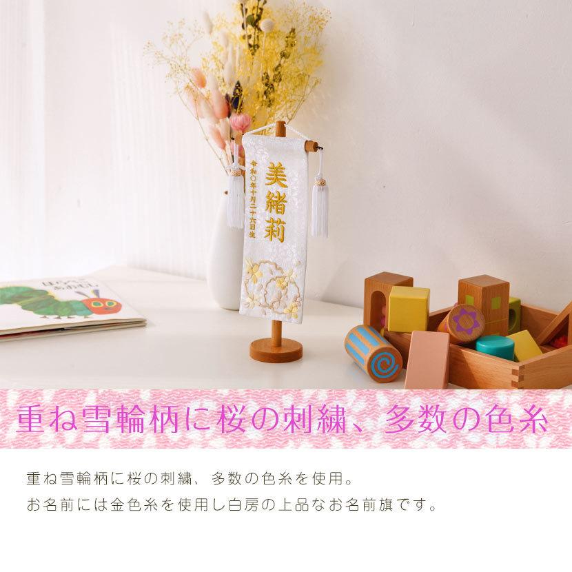 【全品ポイント3倍キャンペーン中】名前旗 ひな祭り お名前・お誕生日入り 刺繍 総刺繍名前旗 （特小）重ね雪輪 金糸刺繍