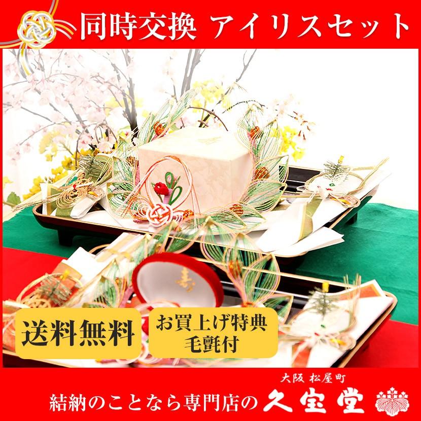 記念品結納 同時交換 アイリス 同時交換セット 略式結納 結納 結納品 結納セット 結納飾 P Airis 人形と結納 久宝堂yahoo 店 通販 Yahoo ショッピング