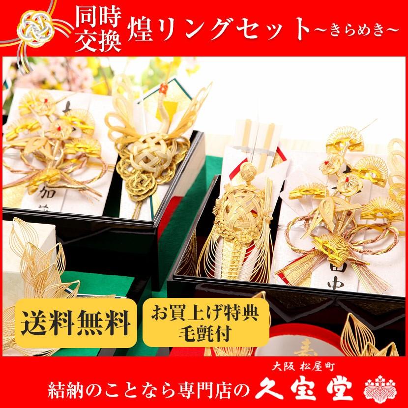 顔合わせ食事会セット 同時交換 結納飾 煌 きらめき リングセット 同時交換セット 略式結納 結納 結納品 結納品 冠婚葬祭 宗教用品 結納セット 結納飾 P Kira Ring 人形と結納 久宝堂店 純正廉価