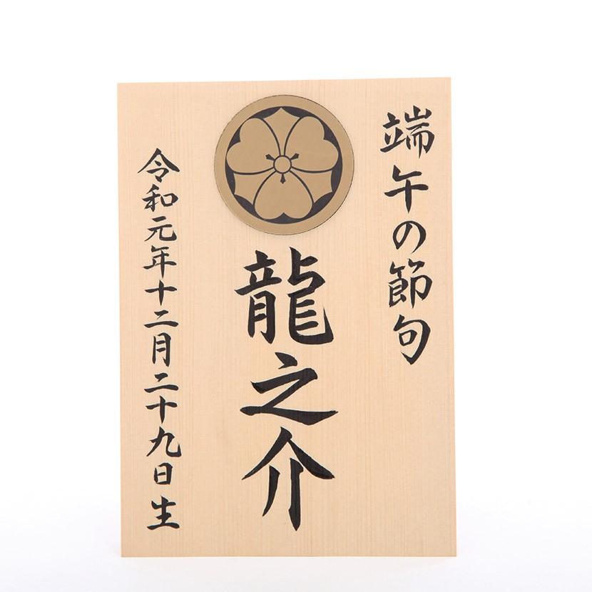 名入れ木札 お名前木札 中 手書き 家紋入り 五月人形 破魔弓 兜 鎧 Pt808kw 人形と結納 久宝堂yahoo 店 通販 Yahoo ショッピング