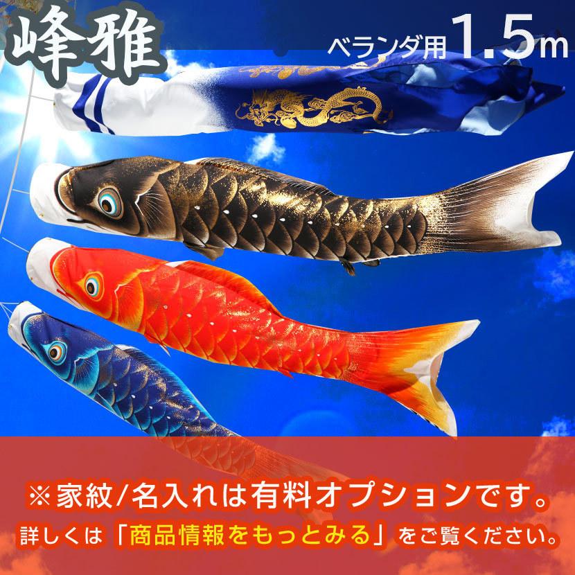 鯉のぼり こいのぼり ベランダ 峰雅 1.5m ベランダ用鯉のぼり 家紋入れ・名前入れ可能吹流し