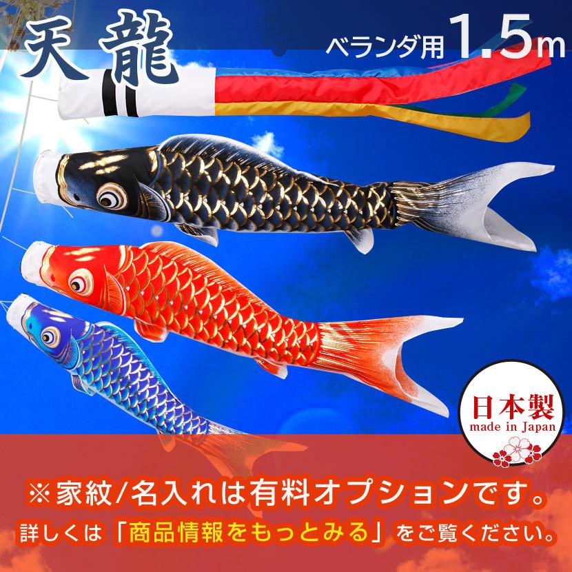 鯉のぼり こいのぼり ベランダ 日本製 天龍 1.5m 家紋入れ・名前入れ