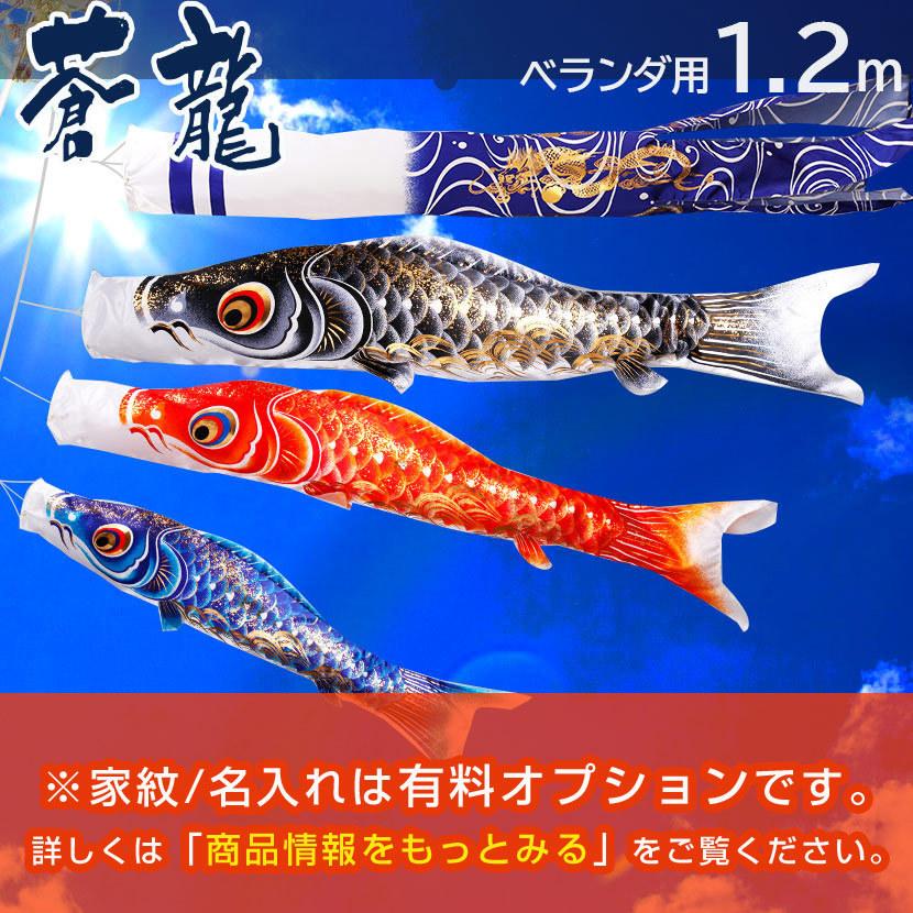鯉のぼり こいのぼり ベランダ 蒼龍 そうりゅう 1 2ｍ ベランダ用鯉のぼり 家紋入れ 名前入れ可能吹流し Rb19 12 人形と結納 久宝堂yahoo 店 通販 Yahoo ショッピング