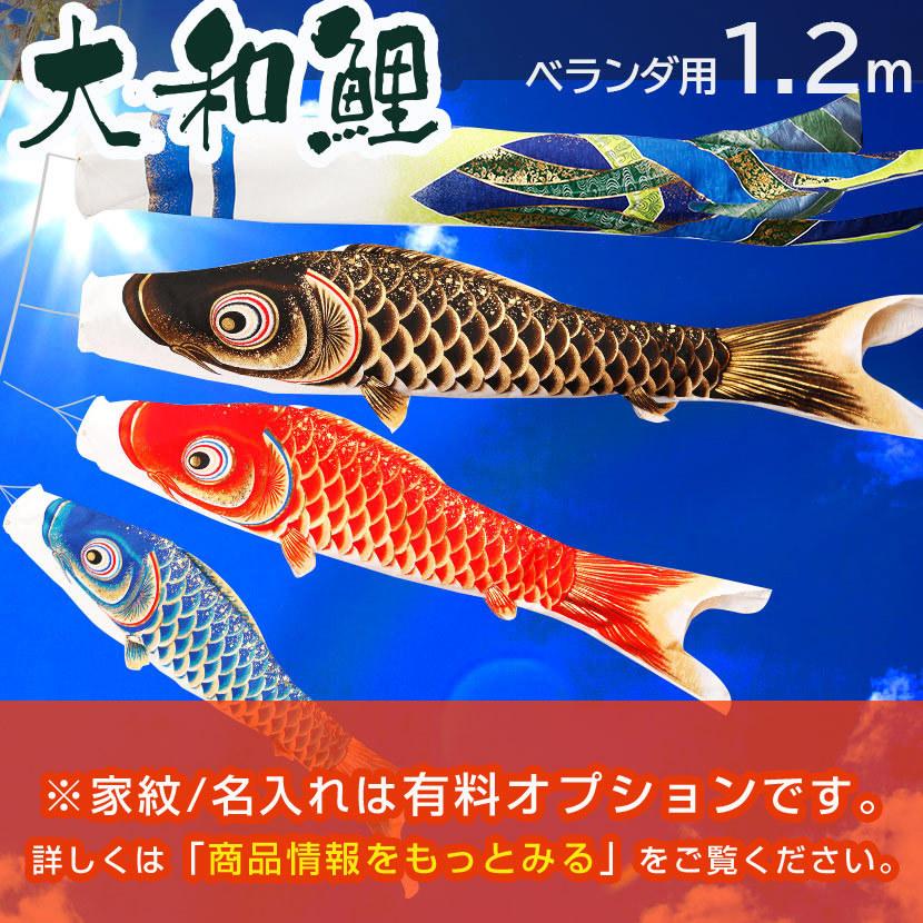 鯉のぼり こいのぼり ベランダ 大和鯉 1 2ｍ 家紋入れ 名前入れ可能吹流し Rb 12 人形と結納 久宝堂yahoo 店 通販 Yahoo ショッピング
